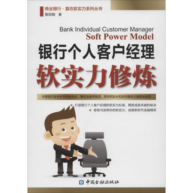 【M】银行个人客户经理软实力修炼-9787504975362