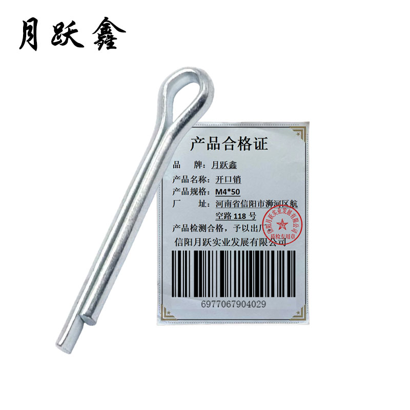 月跃鑫 开口销 M4*50 个高清大图