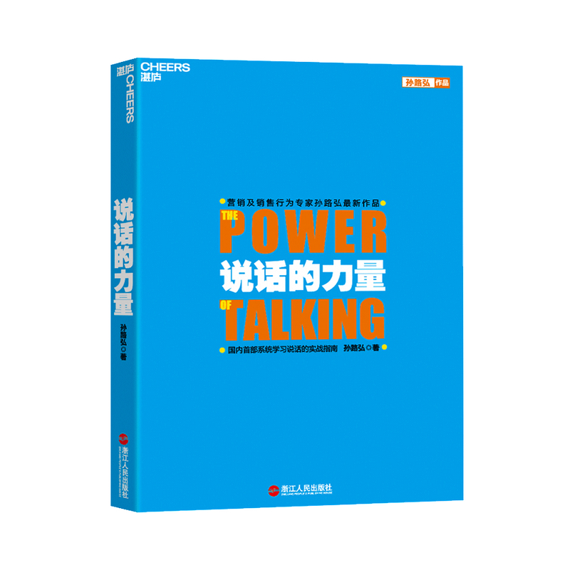 [醉染正版]说话的力量 孙路弘 著 沟通技巧案例分析人际社交励志与成功书籍高清大图