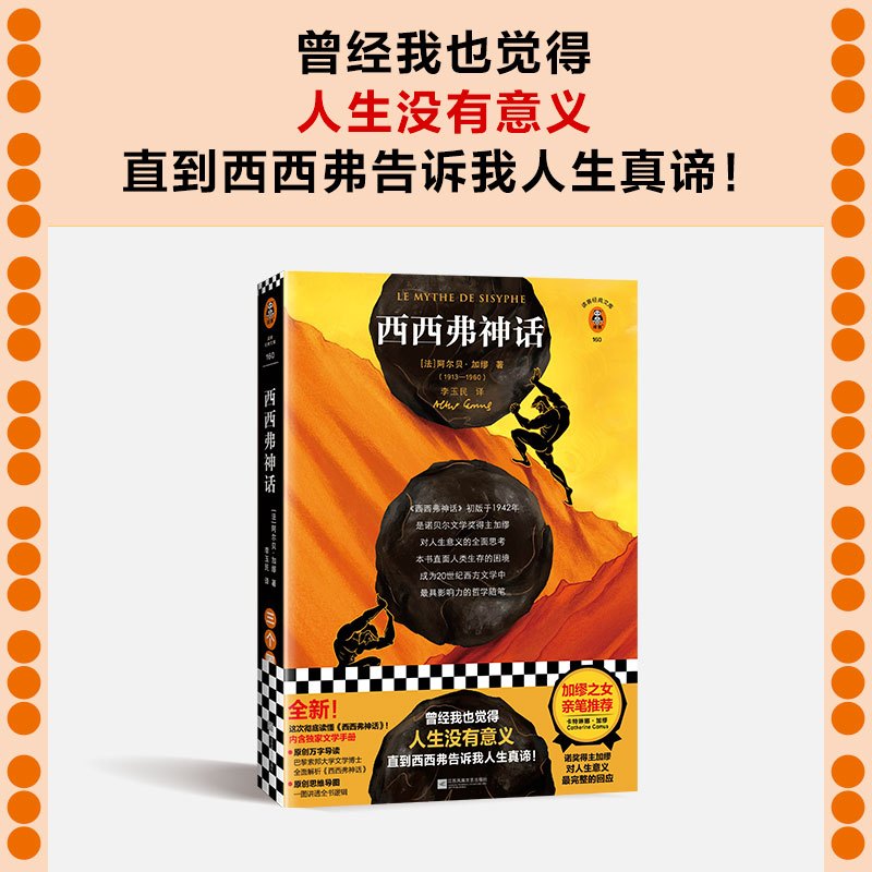 图书>文学>外国随笔>江苏凤凰文艺出版社>[正版]《西西弗神话》加缪
