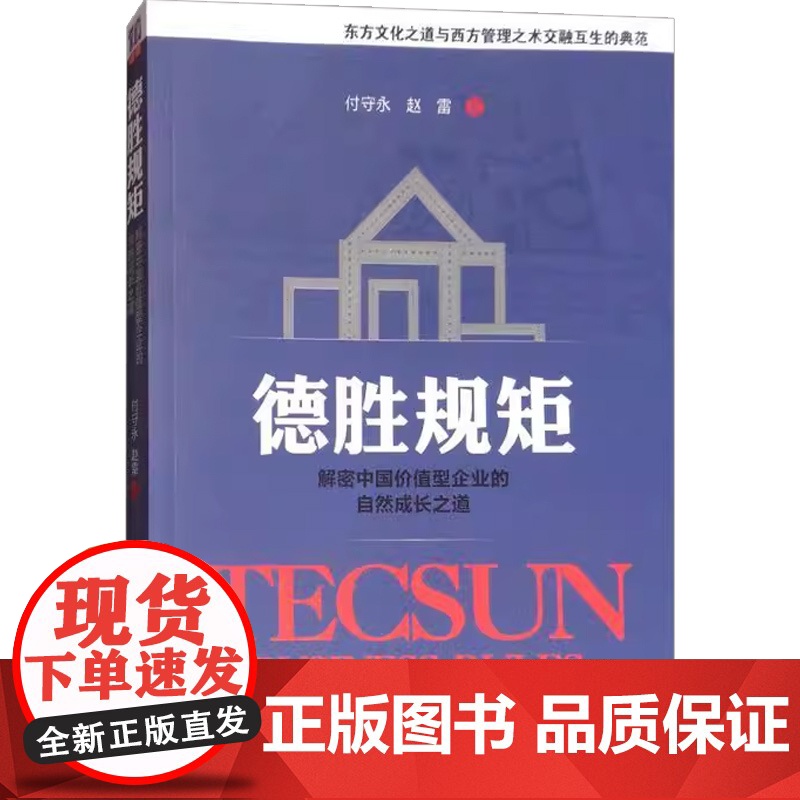 德胜规矩 解密中国价值型企业的自然成长之道 赵雷等 著 管理高清大图