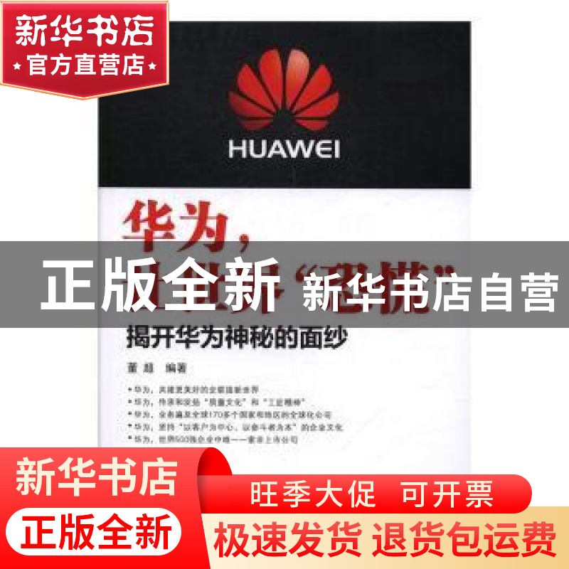 正版 华为,让世界“恐慌”:揭开华为神秘的面纱 董超编著 广东经