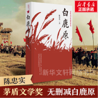 正版 白鹿原书陈忠实著 典藏版无删减完结茅盾文学奖得者纪念出版20周年爱情现当代农村青春文学小说书籍排行榜作家出版社