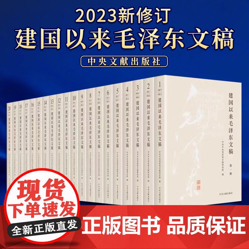 2023新修订 建国以来毛泽东文稿全1-20卷 平装版 中央文献出版社 9787507349856