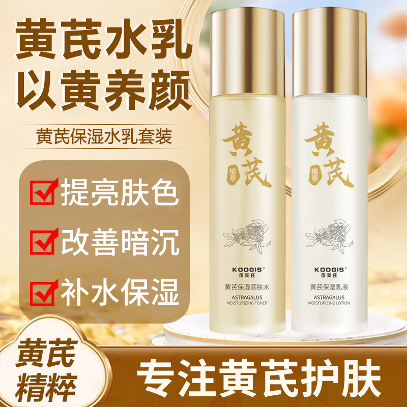 KOOGIS黄芪精华水乳液套装老国货旗舰去改善黄暗沉保湿面霜护肤正品店