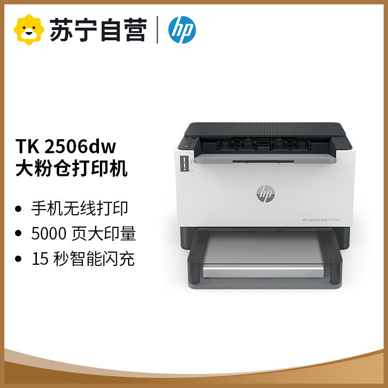 惠普HP LaserJet Tank 2506dw 激光智能闪充激光打印机黑白双面打印机无线家用学生打印机无线手机打印机高清大图