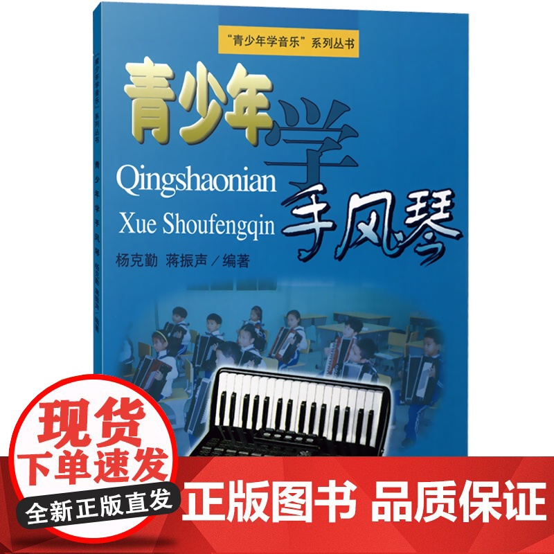青少年学手风琴 青少年学音乐系列丛书 风琴演奏教程 手风琴伴奏法教程 杨克勤/蒋振声著 正版图书籍 上海音乐出版社高清大图