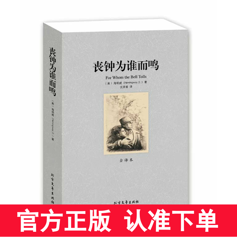 正版 丧钟为谁而鸣 无删节 全译本 海明威 著 丧钟为谁而鸣(全译本)/世界文学名著书籍 丧钟为谁而鸣 海明威 诺贝尔文高清大图