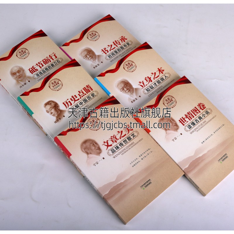 [醉染正版]名家文化讲堂系列丛书 共六册 砥节砺行 书之传承立身之本 历史点睛文章之美世情图卷 中国古典文学散文研究评论高清大图