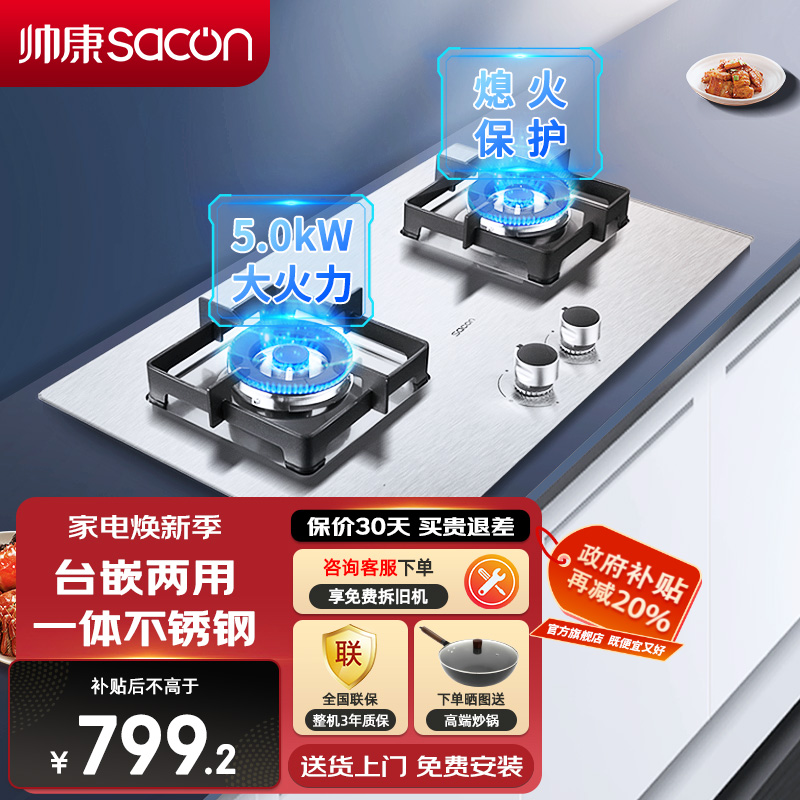 帅康(sacon)71G燃气灶双灶台式嵌入式煤气灶5.0kW大火力家用猛火不锈钢以旧换新打火灶炉具炉灶单灶煤气炉天然气