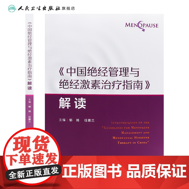 《中国绝经管理与绝经激素治疗指南》解读绝经健康管理的新进展 非性激素类药物 植物药 主编郁琦 任慕兰9787117367高清大图