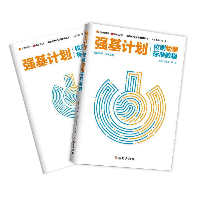[物理]强基计划校测 标准教程 全国通用 [正版]有道精品课 强基计划校测物理数学标准教程 重点知识梳理热点考点题型探析高清大图