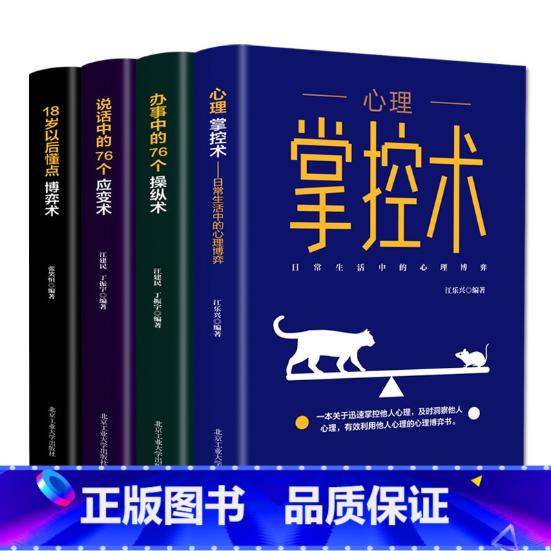 [正版]4册 心理掌控术办事说话中的76个操纵应变术18岁以后懂点博弈术沟通心理学读心术心里学技巧心理学入门基础书籍成
