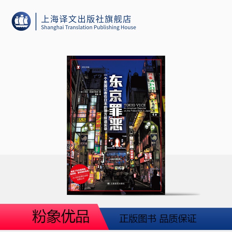 [正版]东京罪恶 [美]杰克·阿德尔斯坦 译文纪实 黄昱译 日本犯罪纪实文学 作者担任编剧HBO Max美剧 现代黑帮