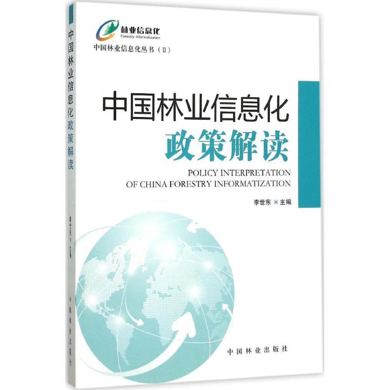 正版新书]中国林业信息化政策解读李世东9787503877117高清大图