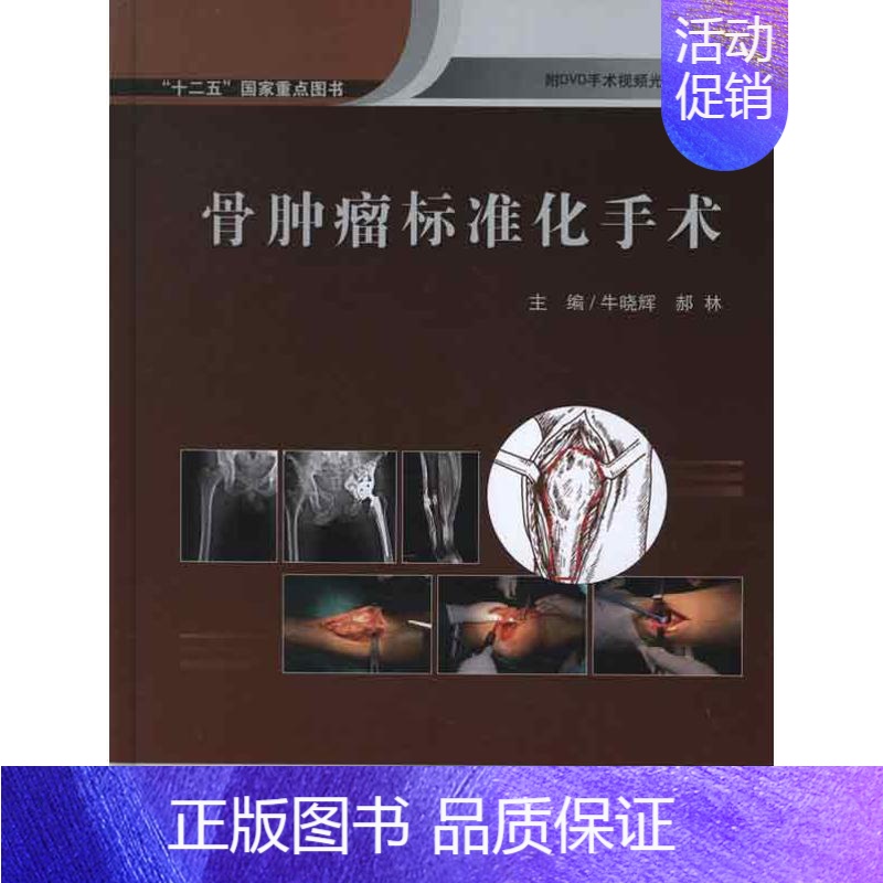 【正版】骨肿瘤标准化图谱 牛晓辉 等编 著 内科学生活 书店图书籍 北京大学医学出版社