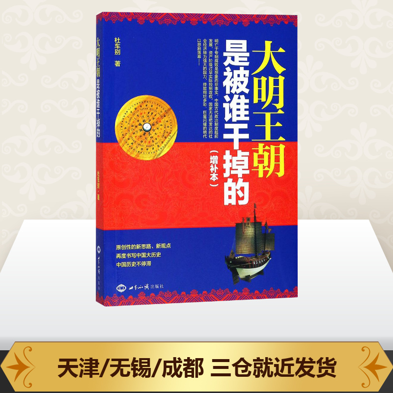 [正版]大明王朝是被谁干掉的增补本 杜车别 著 历史知识读物社科 书店图书籍 世界知识出版社高清大图