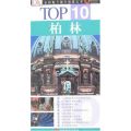 【M】TOP 10-柏林-9787563714865