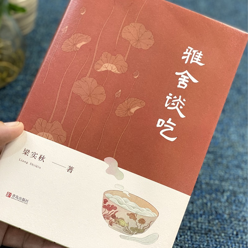 [正版]赠书签雅舍谈吃 精装典藏版 梁实秋 书籍小说书 中小学课外阅读散文随笔书籍 青岛出版社 书籍