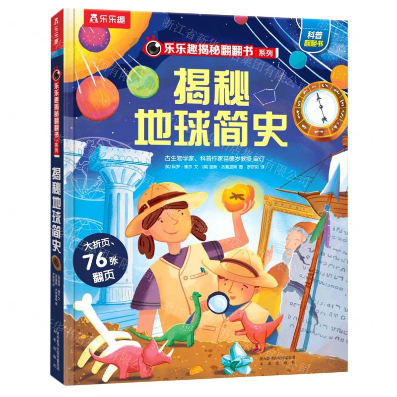 [N]揭秘地球简史(精)/乐乐趣揭秘翻翻书系列-9787541771859