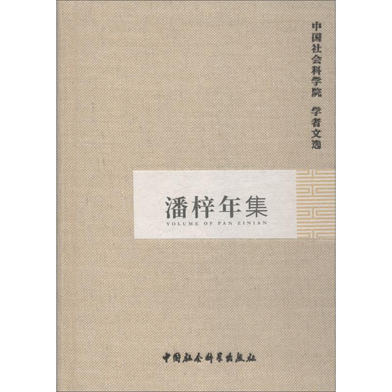 【M】潘梓年集-9787516119136