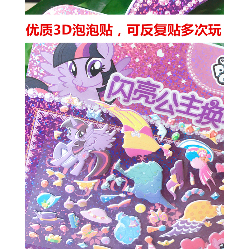 [正版]赠项链小马宝莉泡泡贴纸书闪亮公主换装泡泡贴反复贴贴画书0-3-6岁小马宝莉主题贴纸游戏书儿童3D立体泡泡贴纸书高清大图