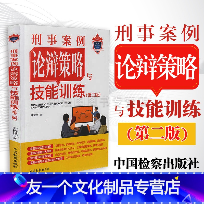 [友一个]中法图 刑事案例论辩策略与技能训练 第二版第2版 叶衍艳 中国检察 刑事案例论辩 真实法庭论辩 刑事论辩技能