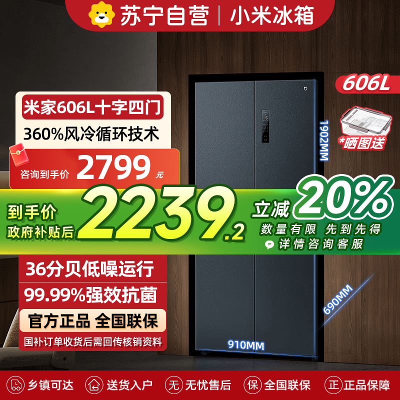 小米米家冰箱606L十字四门对开风冷无霜大容量银离子抗菌净味水分子筛保鲜智能家居互联