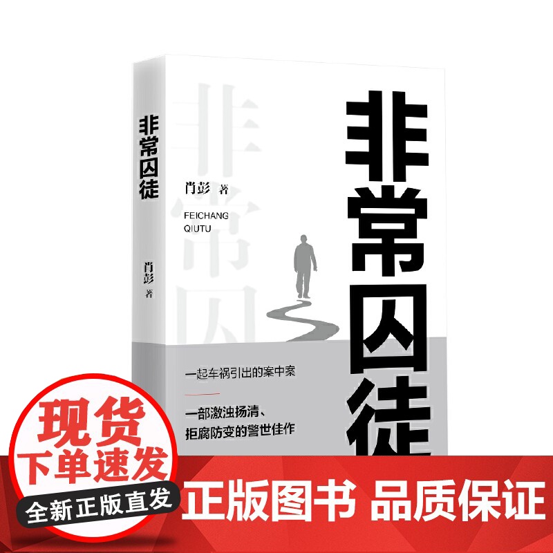非常囚徒 肖彭 长篇小说 中国言实出版社高清大图