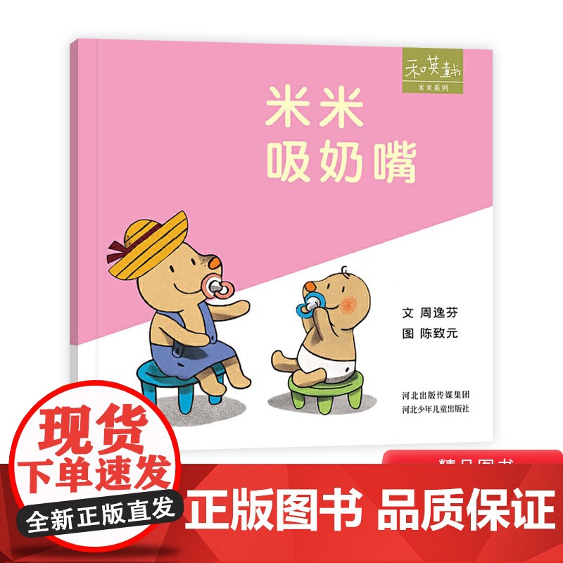米米系列米米吸奶嘴硬壳精装绘本图画书和英扫码听故事适合1岁2岁3岁低幼儿童读物正版童书高清大图