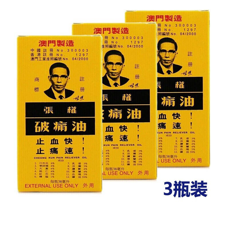 3瓶装香港直邮原装进口黄道益澳门张权破痛油38ml瓶视频