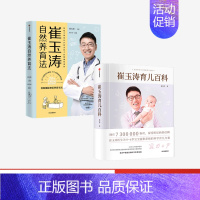 【正版】出版社直发崔玉涛育儿百科+崔玉涛自然养育法（套装2册）崔玉涛等著 将医嘱延伸至养育生活 升级为孩子的健康管理养