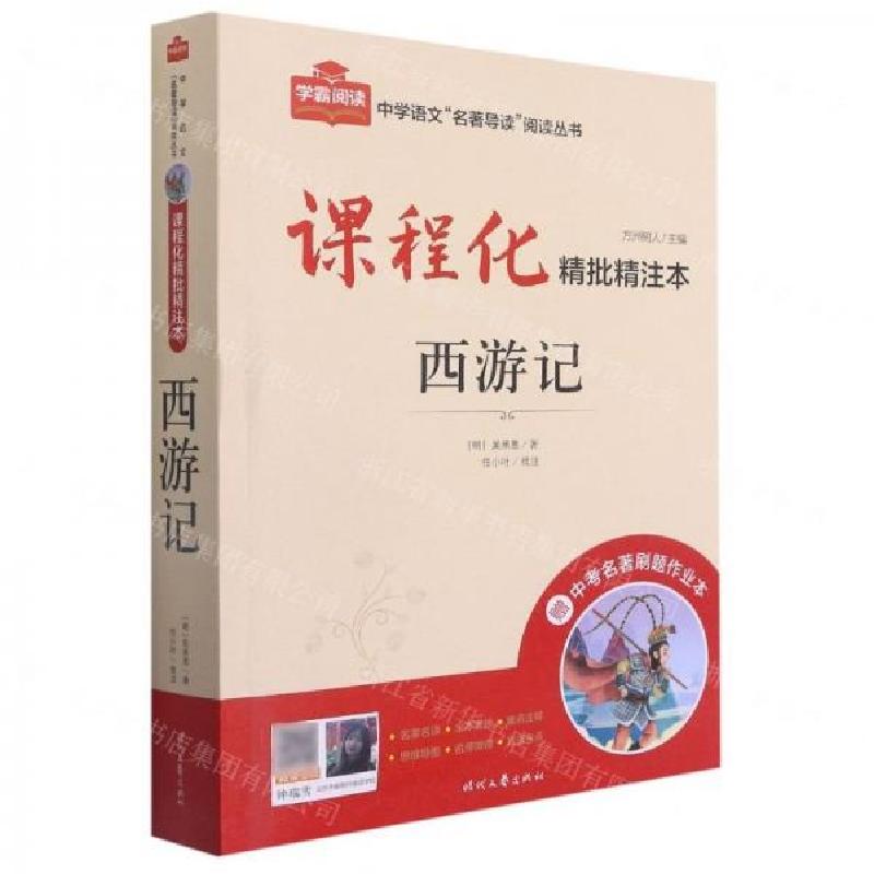 正版新书】西游记/中学语文名著导读阅读丛书方洲树人 主编;任