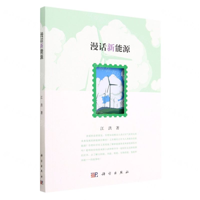 【N】漫话新能源-9787030745316