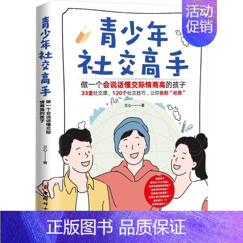 【正版】青少年社交高手 做一个会说话懂交际情商高的孩子:兰心 著 素质教育 文教 中国妇女出版社 图书
