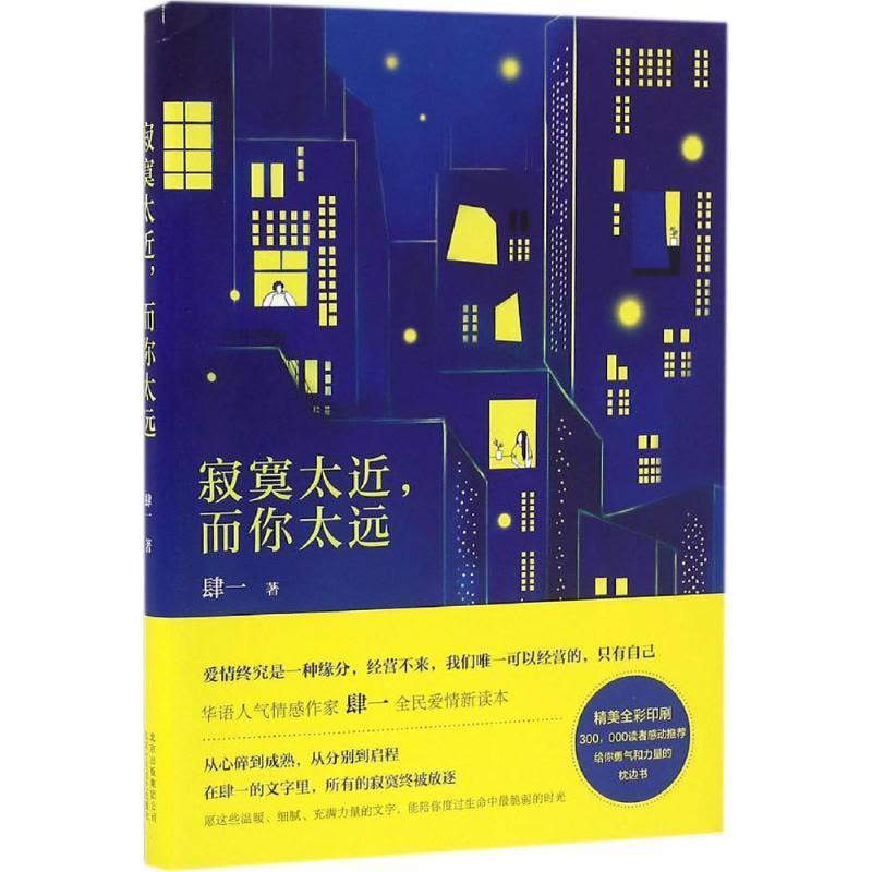 正版新书]寂寞太近而你太远肆一9787530215524图片