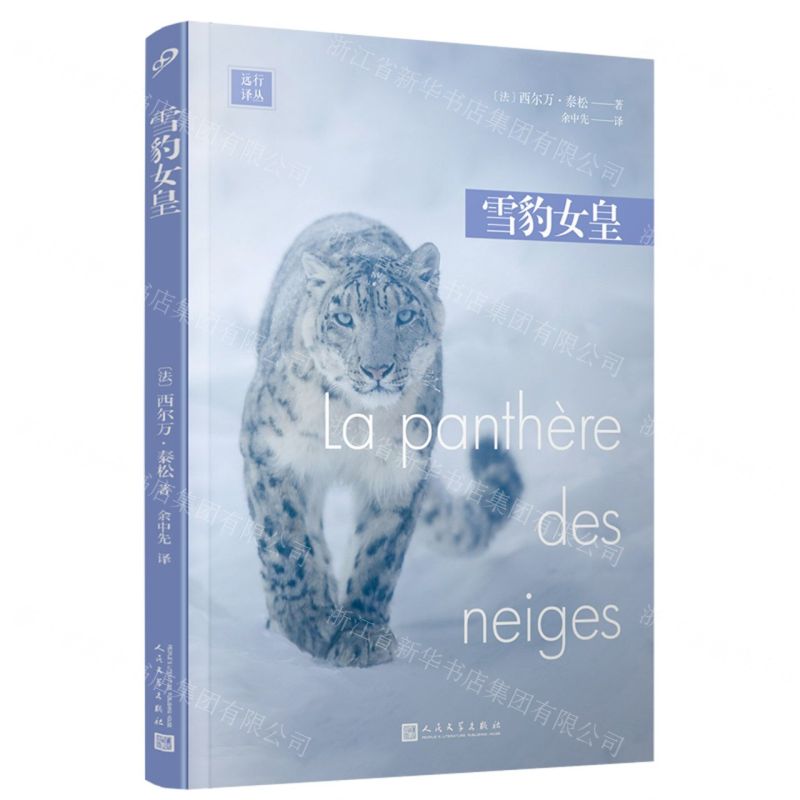 [N]雪豹女皇/远行译丛-9787020180837高清大图