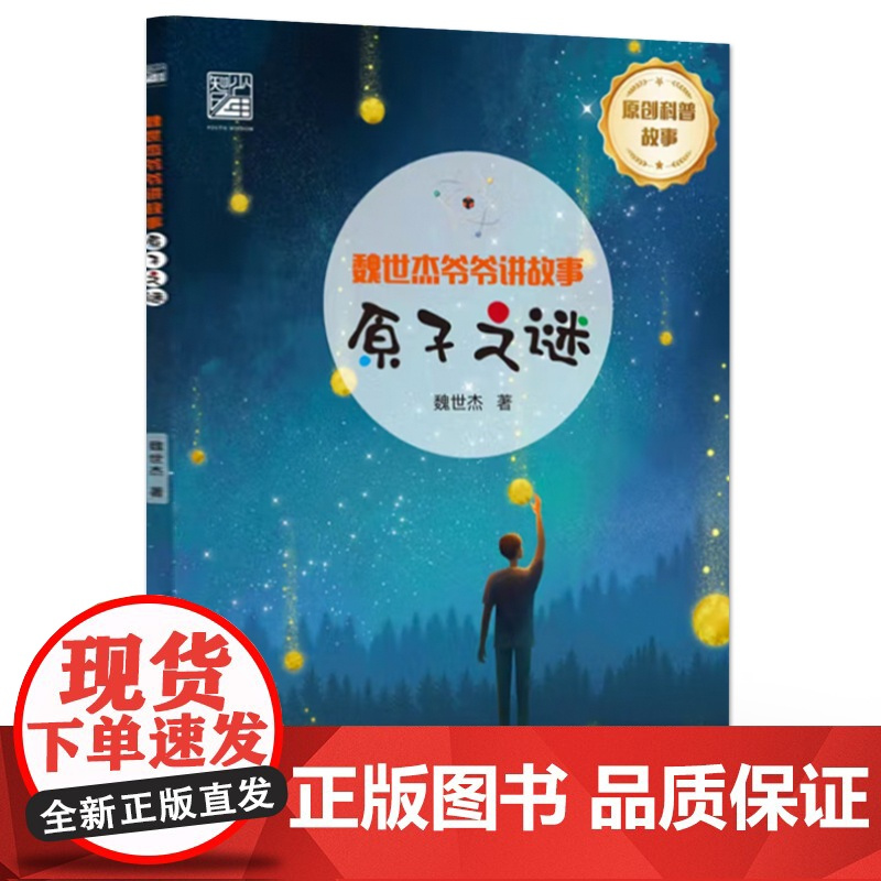 店 魏世杰爷爷讲故事 原子之谜 原创科普故事 穿越时空 生动有趣 揭开科学研究的神秘面纱 魏世杰 著 电子工业出版社