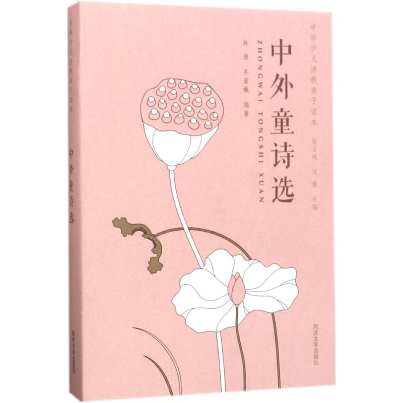 醉染图书中外童诗选9787560869094高清大图