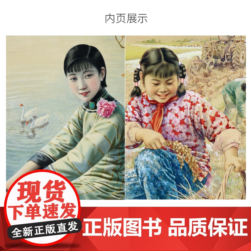 民潮月份牌图像史 张信哲月份牌收藏品人文广告艺术设计广告画年历画上海人民美术出版社收藏鉴赏震旦博物馆展览图册世纪 正版高清大图