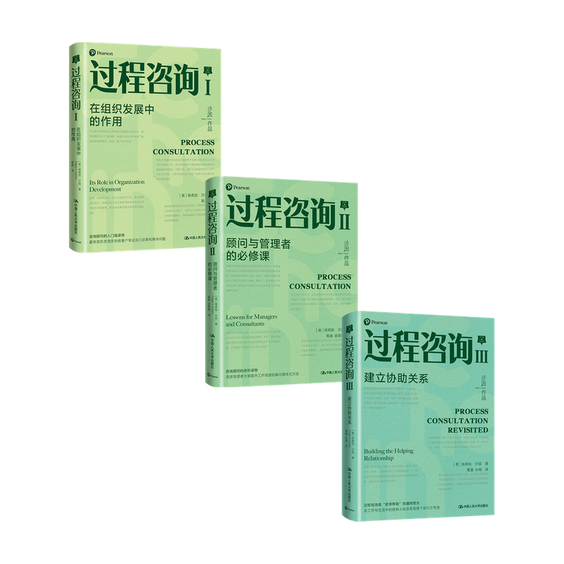 [正版]过程咨询套装3册 过程咨询Ⅰ组织发展中的作用过程咨询Ⅱ顾问与管理者的必修课过程咨询Ⅲ建立协助关系 埃德加沙因等高清大图