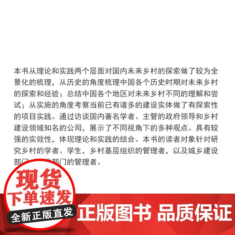 未来乡村探索与实践(理想空间92) 同济大学出版社高清大图