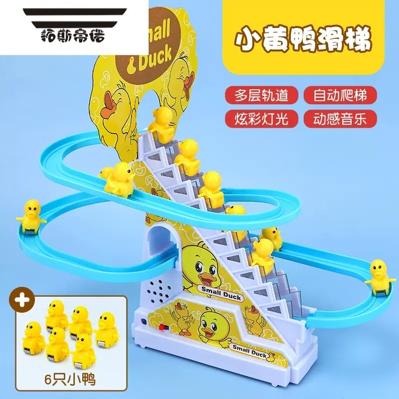 拓斯帝诺儿童子滑滑梯男孩宝宝电动音乐轨道网红小黄鸭爬楼梯益智玩具 小鸭子趣味爬楼梯[6只鸭] 厂配[自备电池]