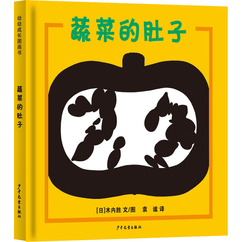 幼幼成长图画书 蔬菜的肚子