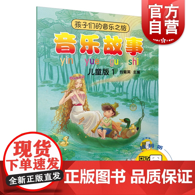 音乐故事 儿童版1 孩子们的音乐之旅 音乐理论 艺术 绘本图画故事书 儿童音乐培养 上海音乐出版社高清大图