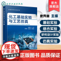 化工基础实验与工艺仿真 庞秀言 化工单元操作实验 工艺仿真实验 基础综合实验 研究设计实验 化学材料化学环境科学本科生教