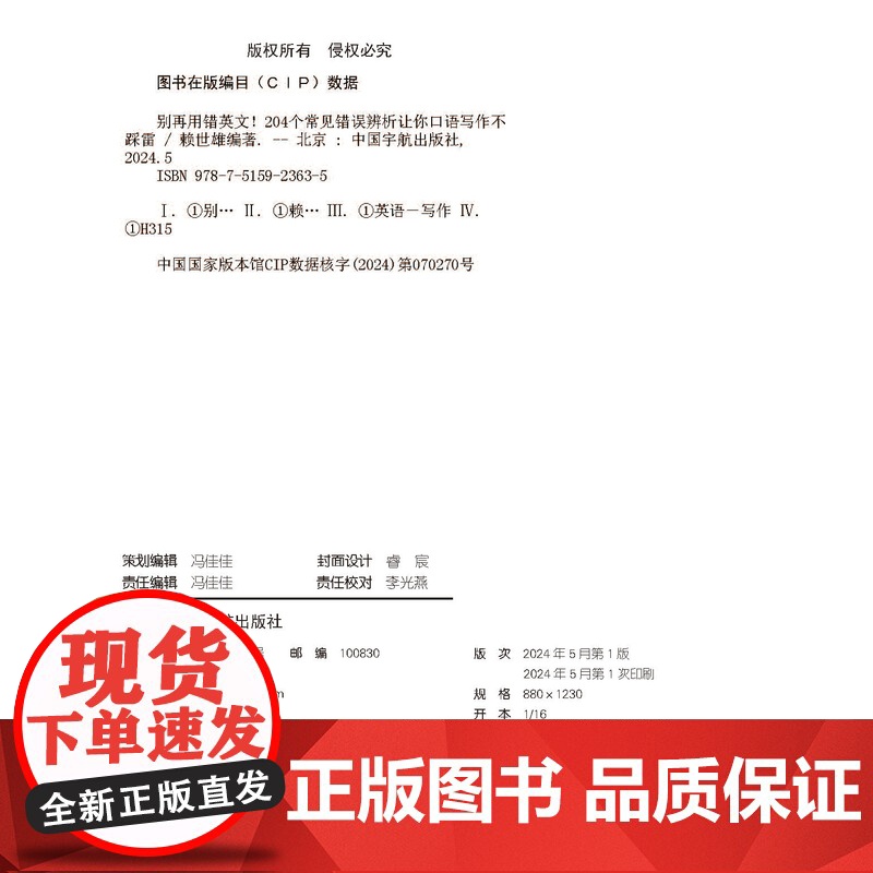 赖世雄别再用错英文 英文词汇及用法 英语专项训练 英语错误辨析 中国宇航出版社 9787515923635高清大图