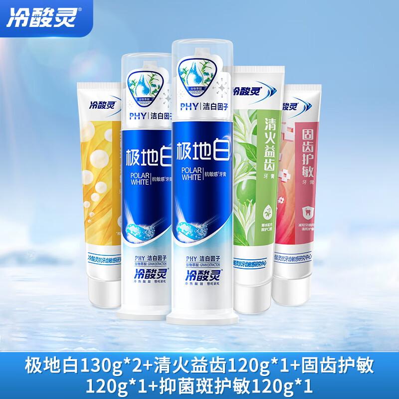 冷酸灵 多效护理牙膏套装 5支装(极地白130g*2+基础120g*3)
