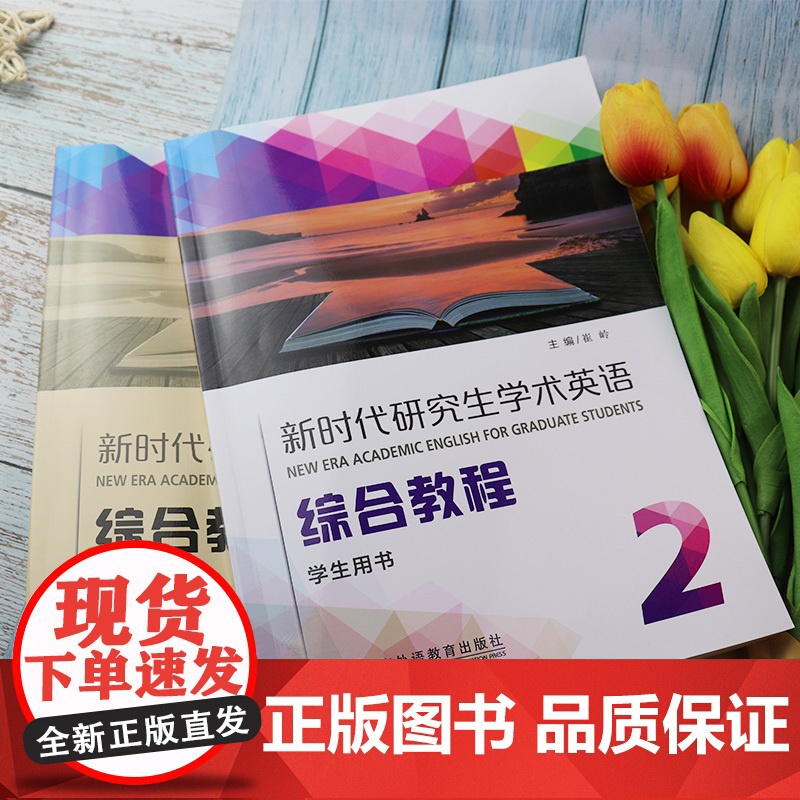 新时代研究生学术英语 综合教程2学生用书+教师用书 2本套装 崔岭编 研究生英语综合教程2二上海外语教育出版社9787高清大图