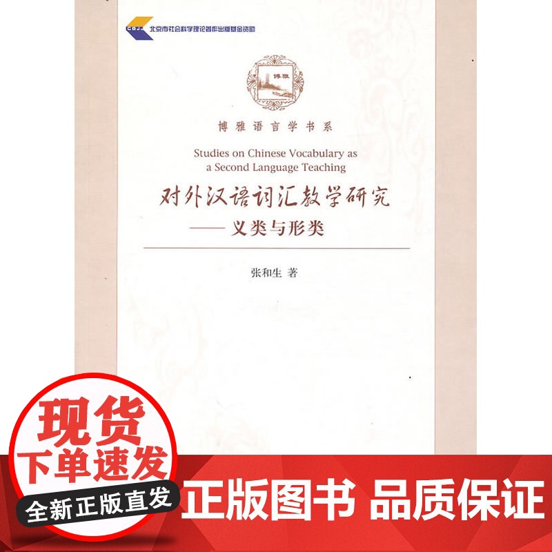 对外汉语词汇教学研究——义类与形类高清大图
